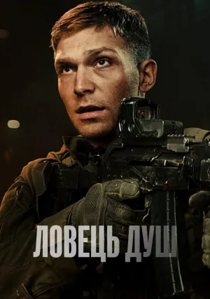 Ловец душ (2023)