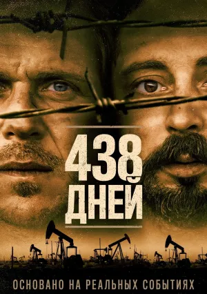 438 дней (2019)