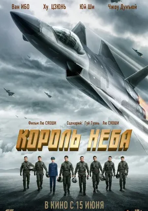 Король неба (2023)