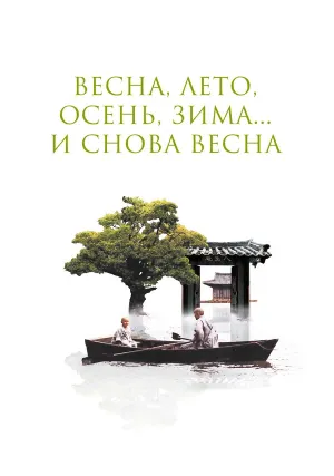 Весна, лето, осень, зима… и снова весна (2003)