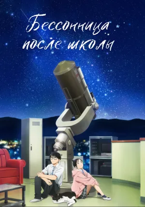 Бессонница после школы (сериал 2023)