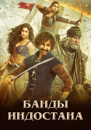 Банды Индостана (2018)
