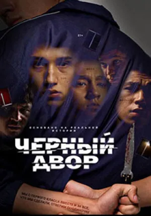 Чёрный двор (сериал 2023)