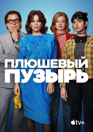 Плюшевый пузырь (2023)