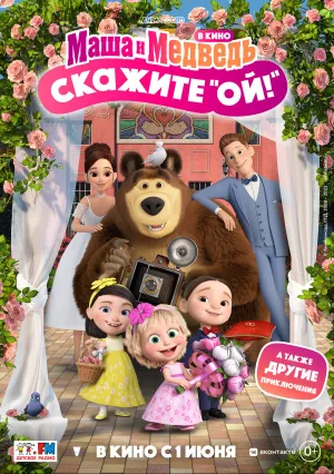 Маша и Медведь в кино: Скажите «Ой!» (2023)