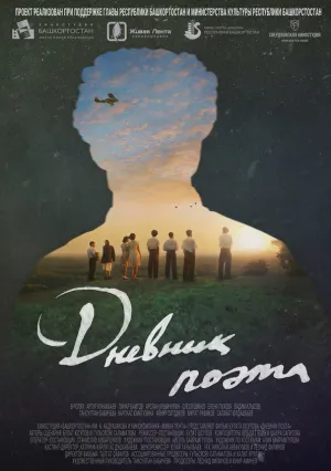 Дневник поэта (2022)