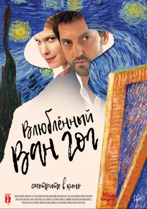 Влюбленный Ван Гог (2020)