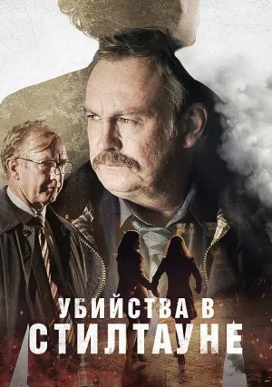 Убийства в Стилтауне (сериал 2023)