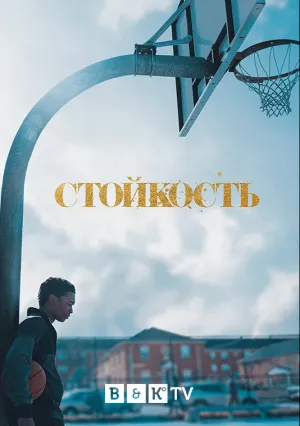 Стойкость (сериал 2021)