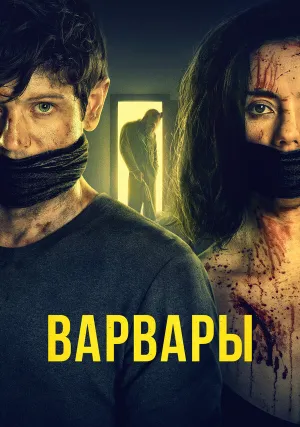 Варвары (2021)