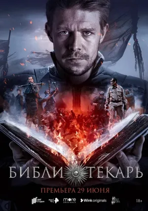 Библиотекарь (сериал 2023)