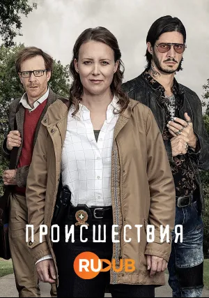 Происшествия (сериал 2019)