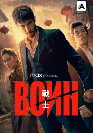 Воин (сериал 2019)
