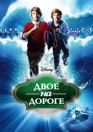 Двое на дороге (2011)