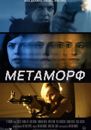 Метаморф (2023)