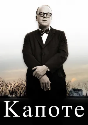 Капоте (2005)