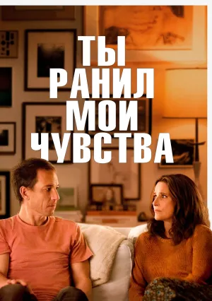Ты ранил мои чувства (2023)