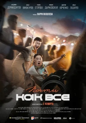 Почти как все (2022)