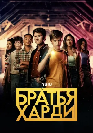 Братья Харди (сериал 2020)