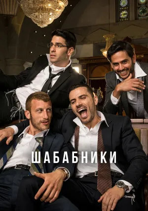 Шабабники (сериал 2017)