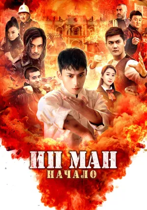 Ип Ман. Начало (2020)