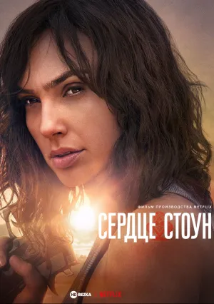 Сердце Стоун (2023)