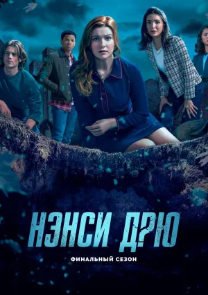 Нэнси Дрю (сериал 2019)