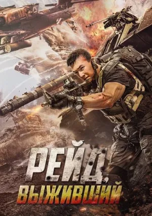 Рейд. Выживший (2020)