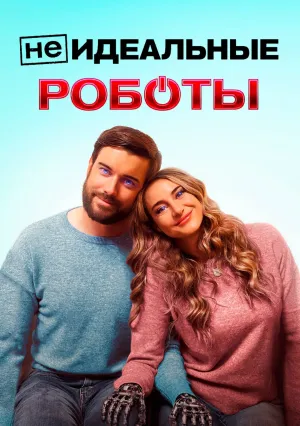 (Не)идеальные роботы (2023)