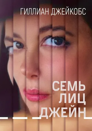 Семь лиц Джейн (2022)