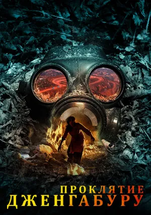 Проклятие Дженгабуру (сериал 2023)