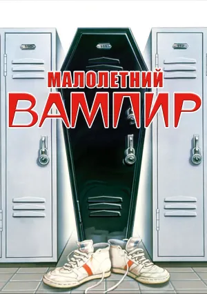 Малолетний вампир (1987)