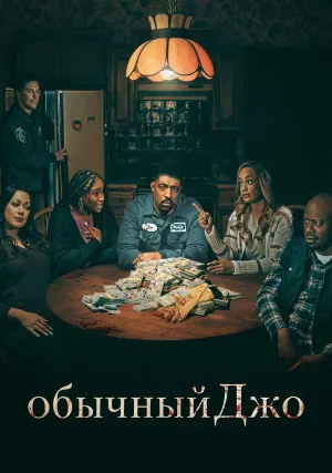 Обычный Джо (сериал 2023)