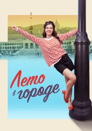 Лето в городе (сериал 2023)