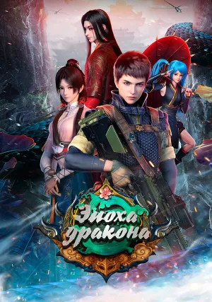 Эпоха дракона (сериал 2020)
