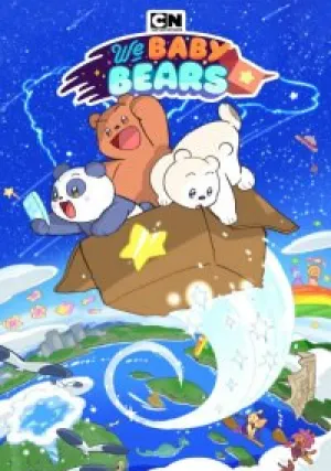 Мы медвежата (сериал 2022)