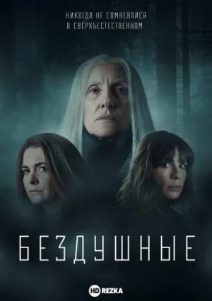 Бездушные (сериал 2020)
