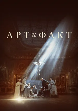 Арт и Факт (сериал 2023)