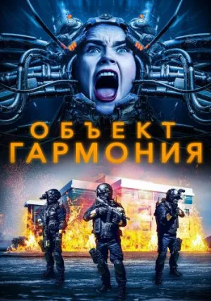 Гармония (2022)