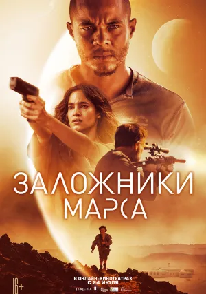 Заложники Марса (2021)