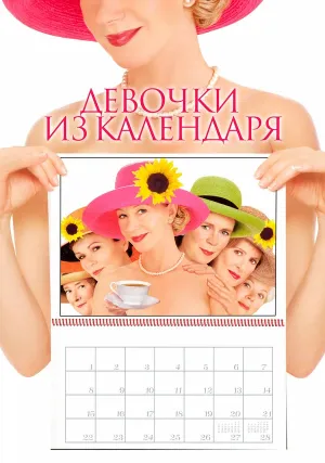 Девочки из календаря (2003)