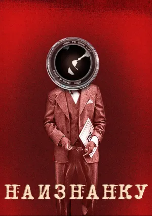Наизнанку (2005)