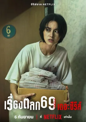 Шесть девять: Сериал (сериал 2023)