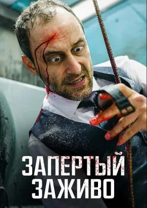 Запертый заживо (2022)