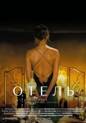 Отель (2020)