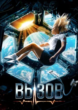 Вызов (2023)