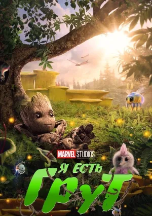 Я есть Грут (сериал 2022)