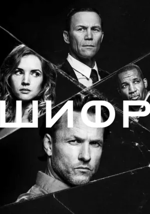 Шифр (сериал 2020)