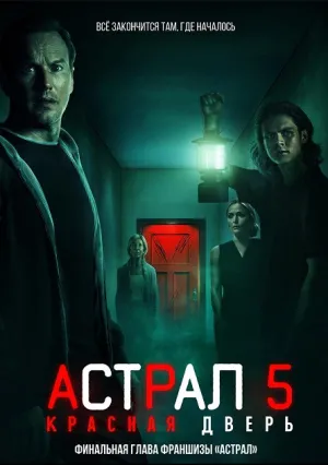 Астрал 5: Красная дверь (2023)