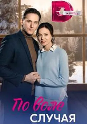 По воле случая (сериал 2023)